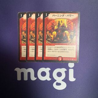 バーニング・パワー 1枚