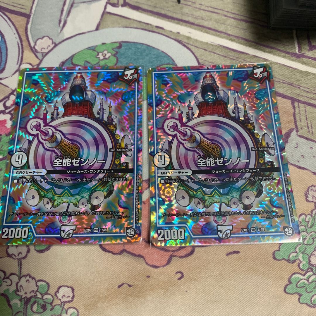 全能ゼンノー 2枚