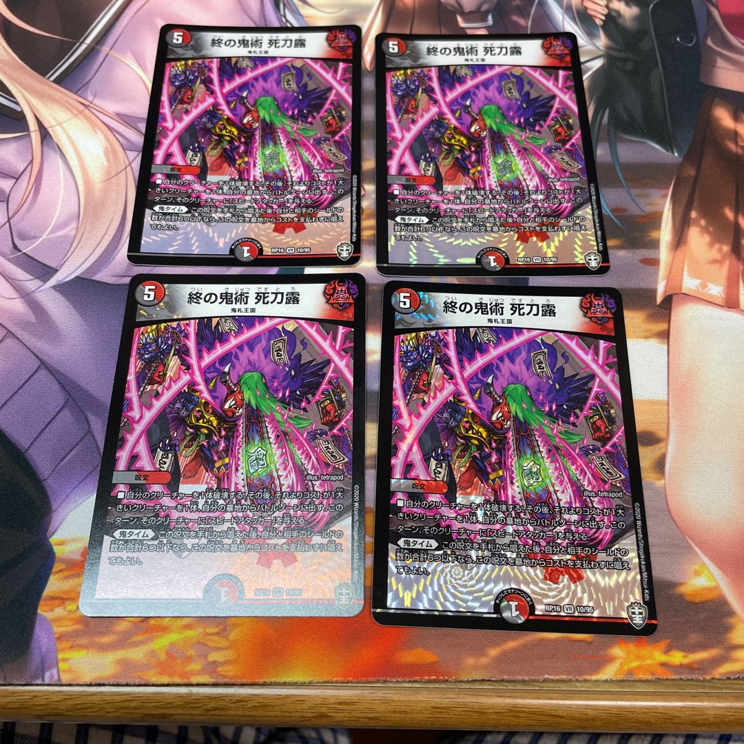 終の鬼術 死刀露4枚セット