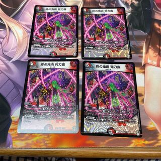 終の鬼術 死刀露4枚セット