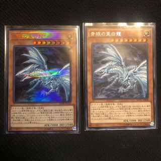 青眼の亜白龍 KC レアとウルトラ+おまけ