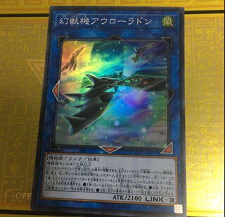 幻獣機アウローラドン スーパーレア