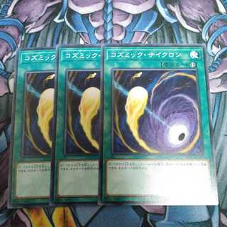 コズミック・サイクロン N 3枚セット