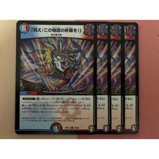 「祝え！この物語の終幕を！」 4枚