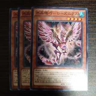 水晶機巧-ローズニクス ノーマル　3枚セット