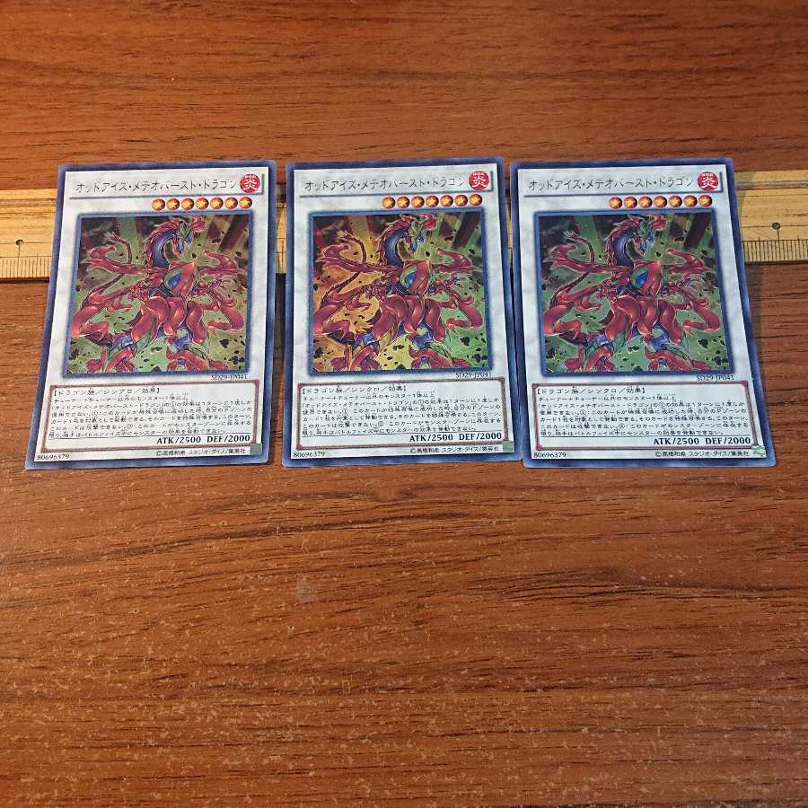オッドアイズ・メテオバースト・ドラゴン ウルトラレア 3枚