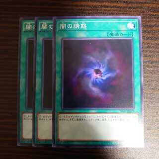 闇の誘惑 ノーマル　3枚セット