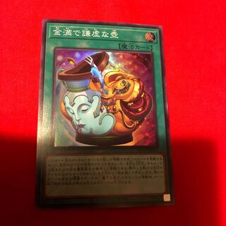 金満で謙虚な壺 スーパーレア