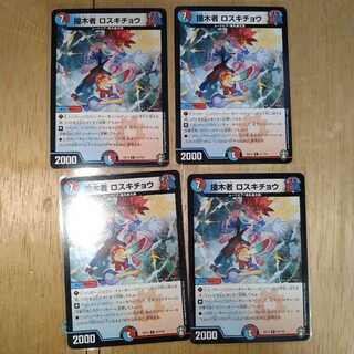 撞木者 ロスキチョウ 4枚セット