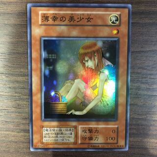 薄幸の美少女　初期　スーパーレア