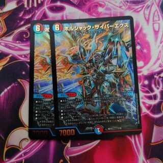 ボルシャック・サイバーエクス