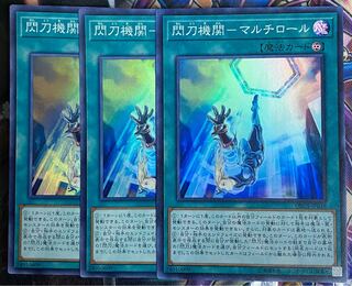 遊戯王　閃刀機関マルチロール　3枚 セット