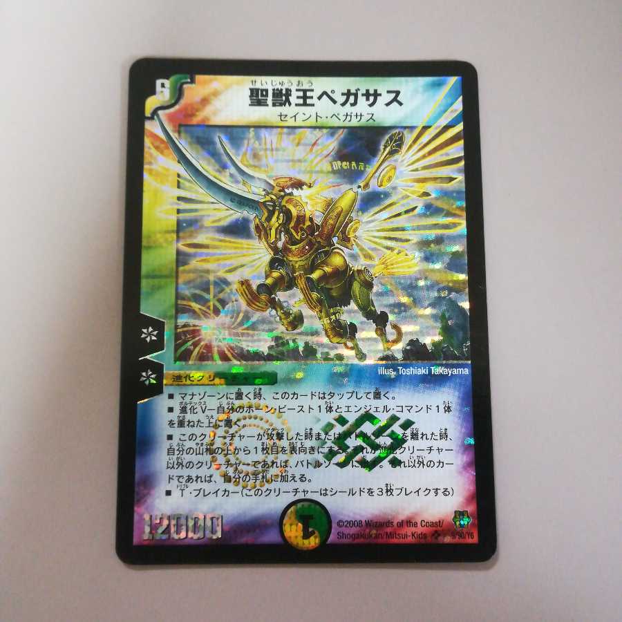 聖獣王ペガサス