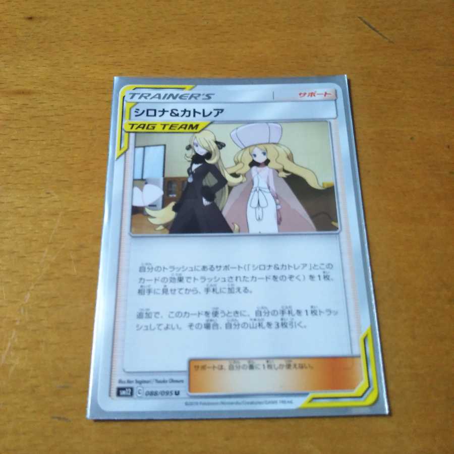 シロナ&カトレア