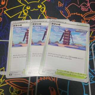 みずの塔3枚セット