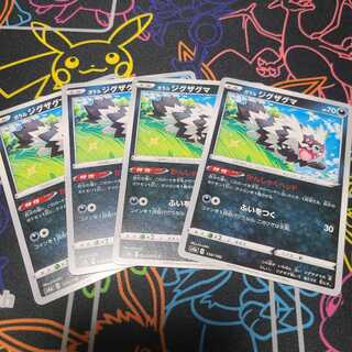 ガラルジグザグマ4枚セット