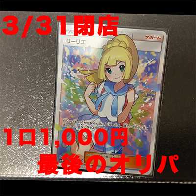 Ryo様用】ポケモンカード 1,000円 オリパ SRがんばリーリエの通販 