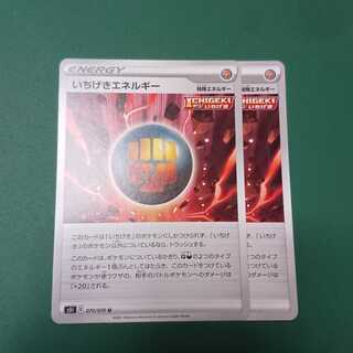 いちげきエネルギー2枚