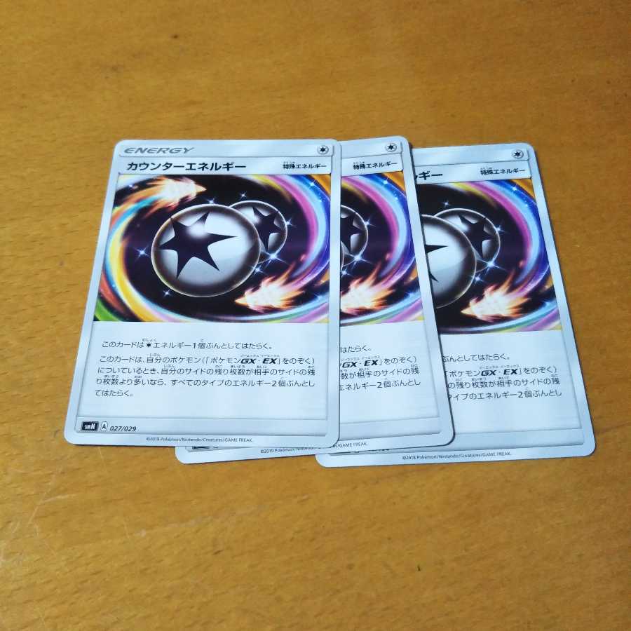 カウンターエネルギー