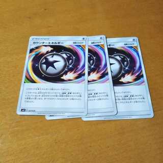 カウンターエネルギー