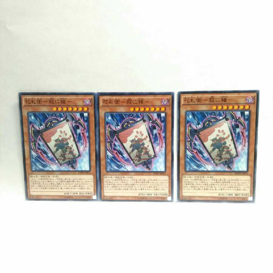 花札衛萩に猪 3枚セット 遊戯王 無言可 レア ノーマルの通販 無言購入ok Magi トレカ専用フリマアプリ