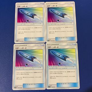 Uターンボード U ４枚