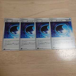 ウォッシュ水エネルギー 4枚