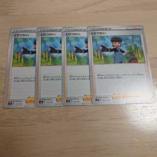 とりつかい 4枚