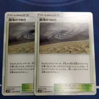 混沌のうねり U２枚