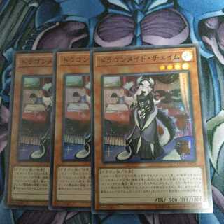 ドラゴンメイド・チェイム SR 3枚セット