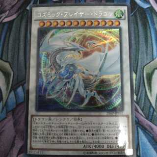 コズミック・ブレイザー・ドラゴン パラレル シークレットレア
