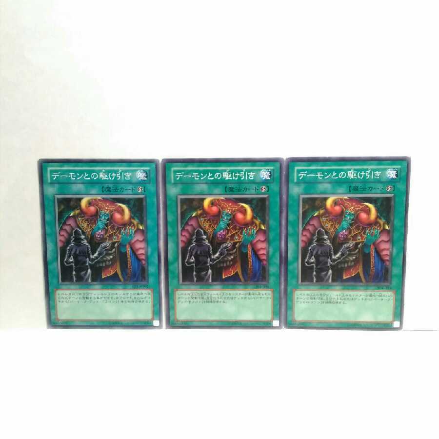デーモンとの駆け引き 3枚セット 遊戯王 無言可 レア ノー