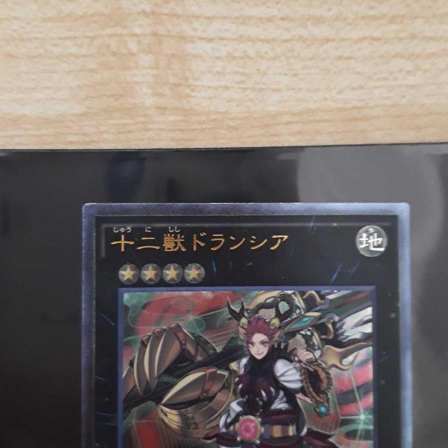 十二獣ドランシア アルティメットレア傷あり ライカ付き