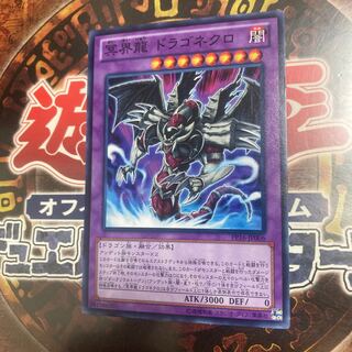 遊戯王★冥界龍 ドラゴネクロ★ノーマル★