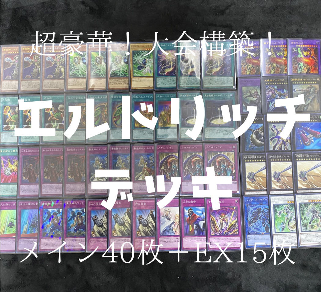 遊戯王 超豪華!エルドリッチ 1枚