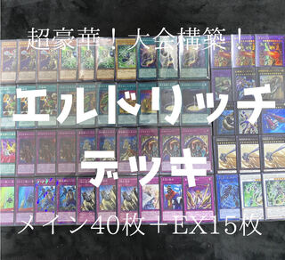 遊戯王　超豪華！エルドリッチ 1枚