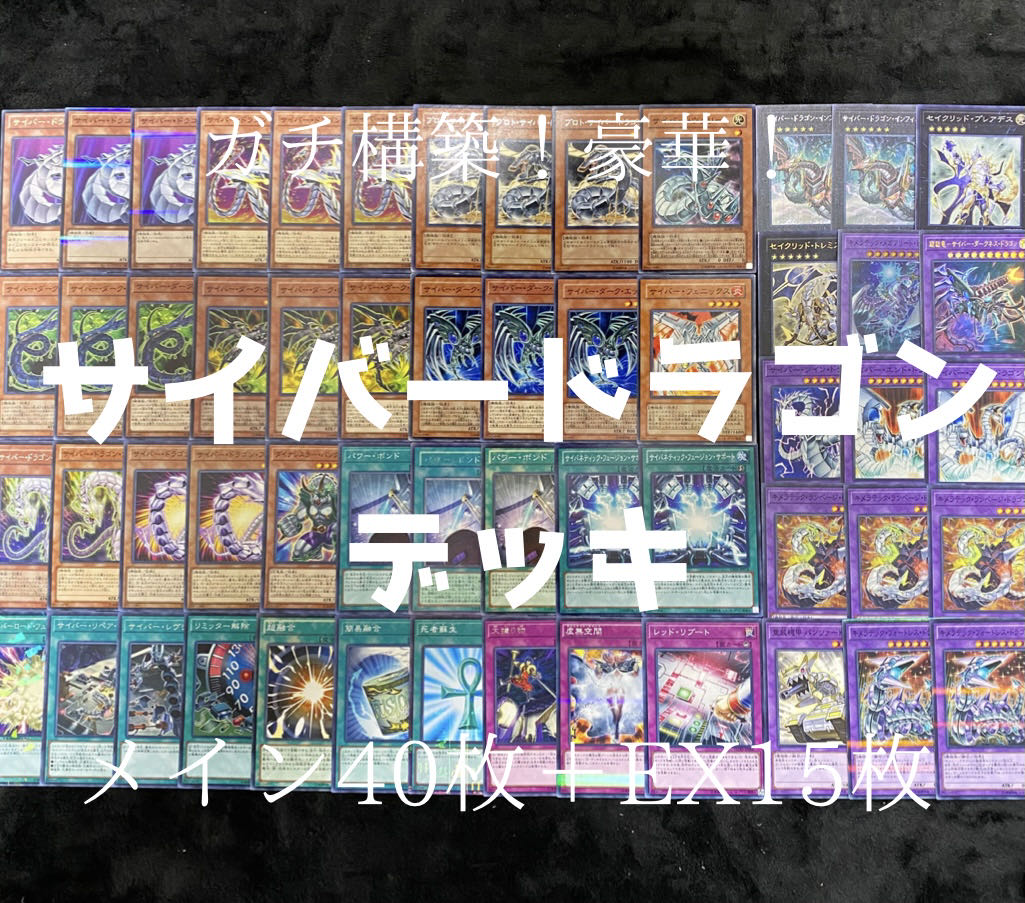 遊戯王　表裏サイバー流デッキ　超高レアリティ 遊戯王 サイバードラゴン ストラク 遊戯王 遊戯王 表裏サイバー