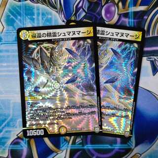 帰還の精霊シュマヌマージ VR ２枚セット