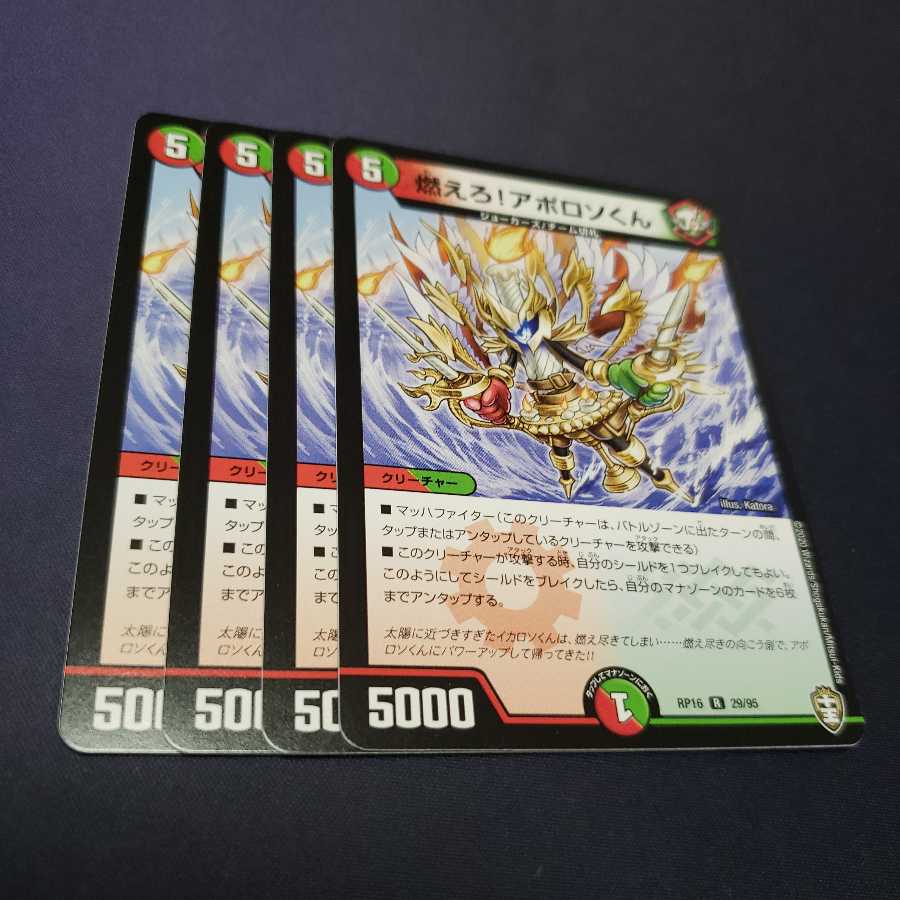 燃えろ!アポロソくん