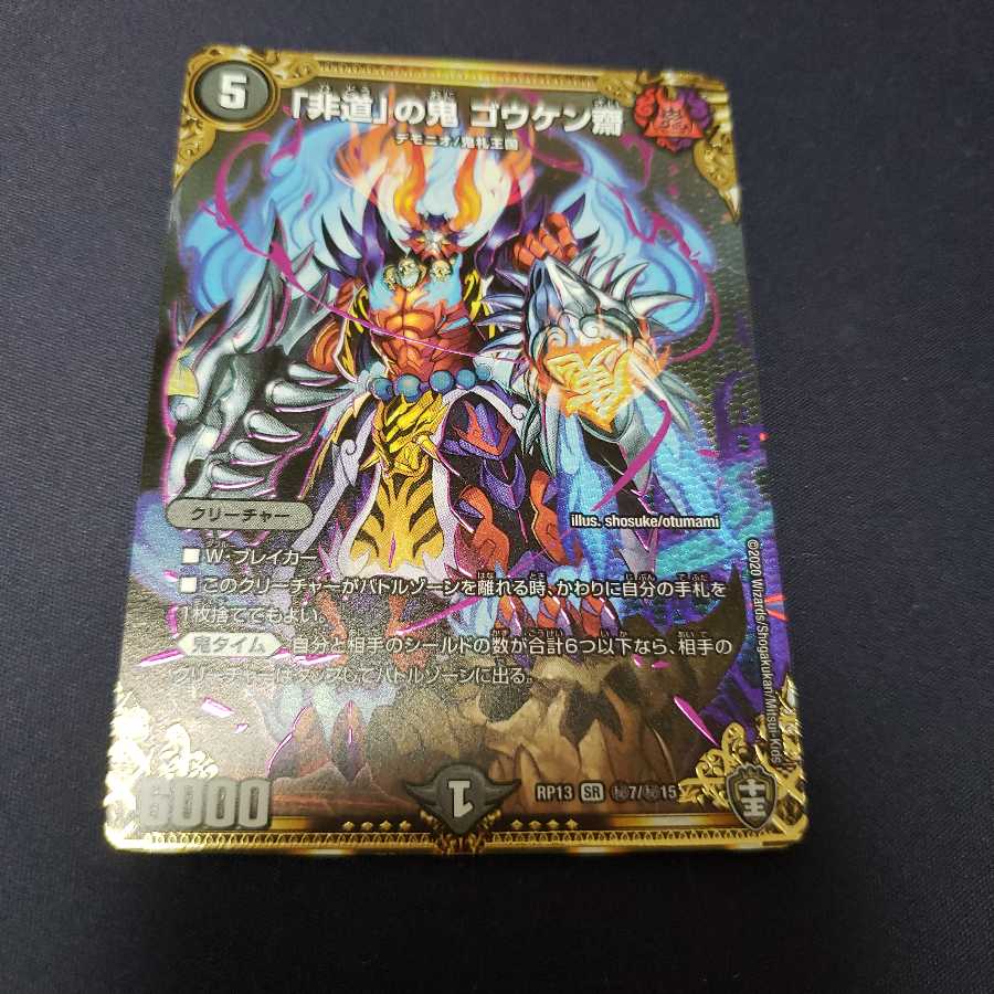 「非道」の鬼 ゴウケン齋 シークレット