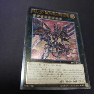 傷あり No.107 銀河眼の時空竜 アルティメットレア