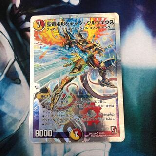 聖竜ボルシャック・ウルフェウス