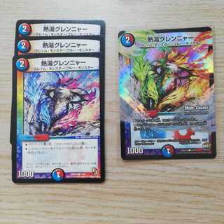 熱湯グレンニャー　四枚