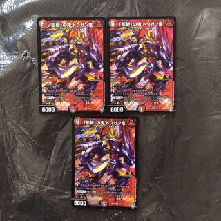 「影斬」の鬼 ドクガン竜 3枚