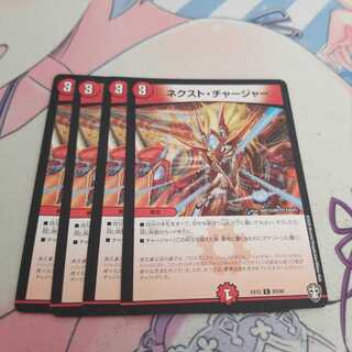 ネクスト・チャージャー