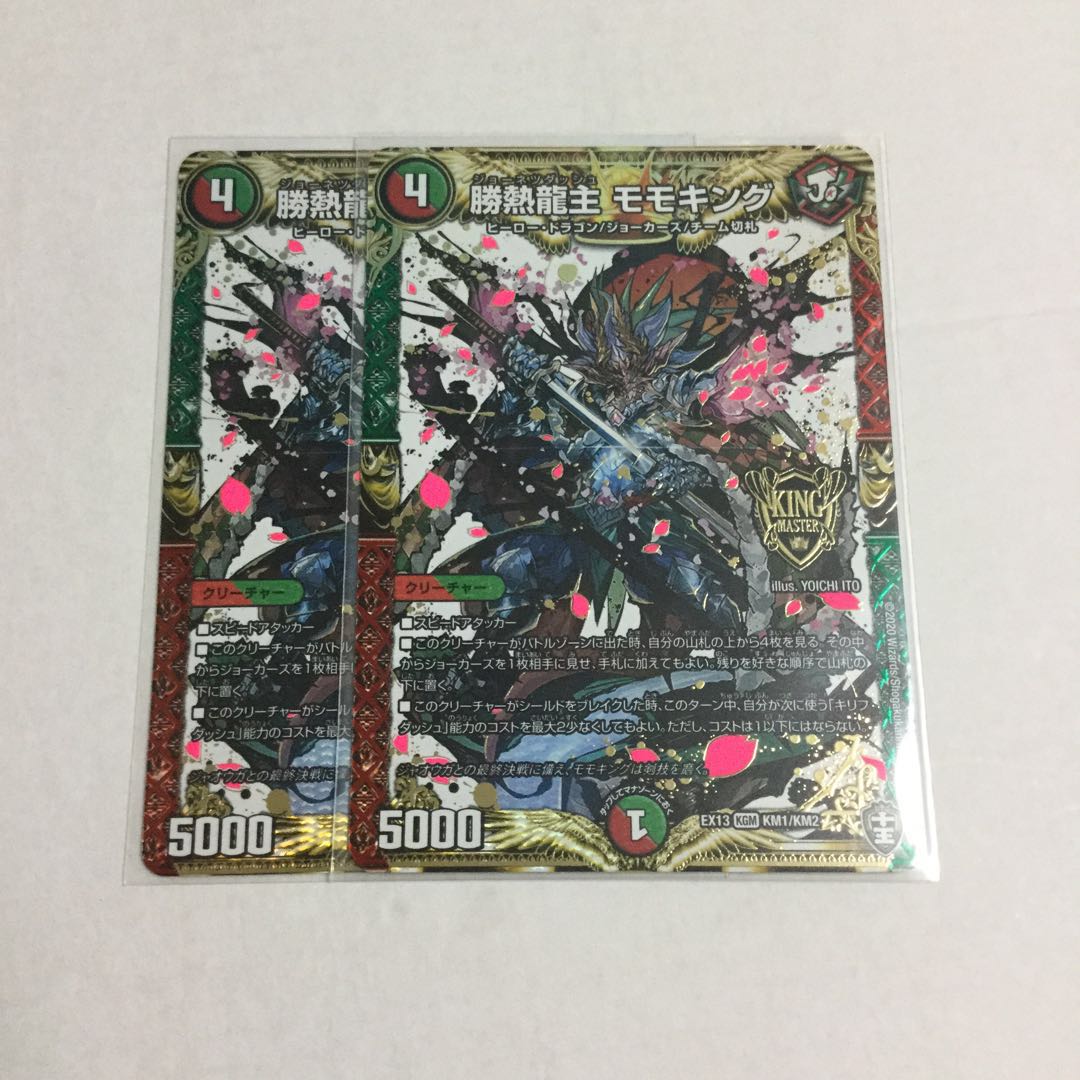 勝熱龍主 モモキング ×2