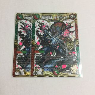 勝熱龍主 モモキング ×2