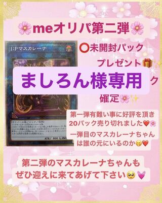 ましろん様専用オリパ【遊戯王オリパ】遊戯王　オリパ