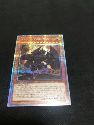 オベリスクの巨神兵 プリズマティックシークレットレア