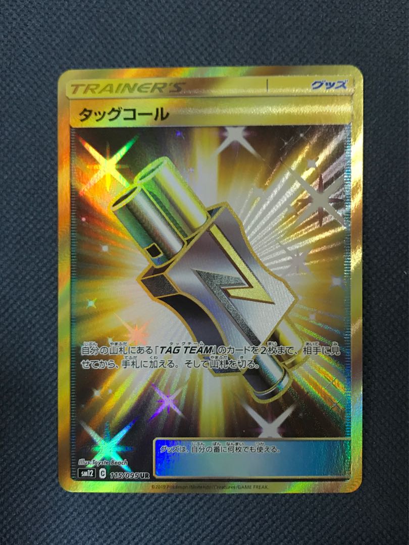 タッグコール UR